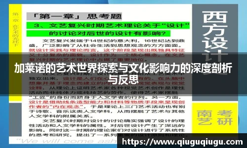 VSport加莱诺的艺术世界探索与文化影响力的深度剖析与反思