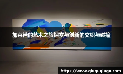 VSport加莱诺的艺术之旅探索与创新的交织与碰撞