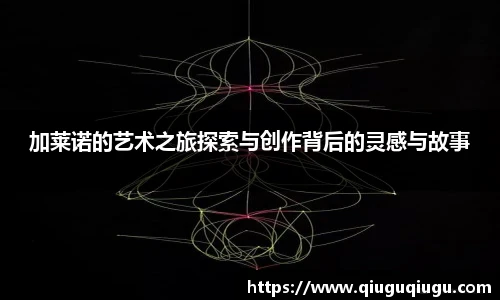 VSport加莱诺的艺术之旅探索与创作背后的灵感与故事