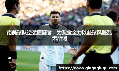VSport南美球队逆袭质疑者：为奖金全力以赴球风脏乱无所谓