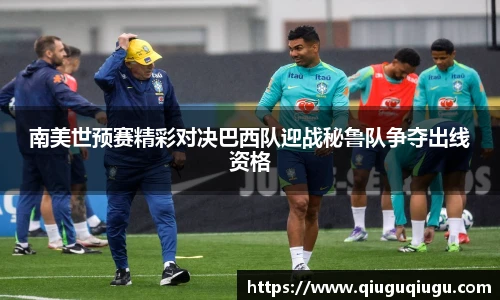 VSport南美世预赛精彩对决巴西队迎战秘鲁队争夺出线资格