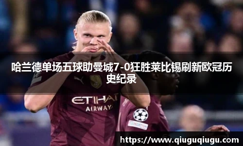 VSport哈兰德单场五球助曼城7-0狂胜莱比锡刷新欧冠历史纪录