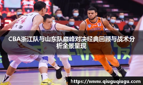 VSportCBA浙江队与山东队巅峰对决经典回顾与战术分析全景呈现